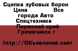 Сцепка зубовых борон  › Цена ­ 100 000 - Все города Авто » Спецтехника   . Пермский край,Гремячинск г.